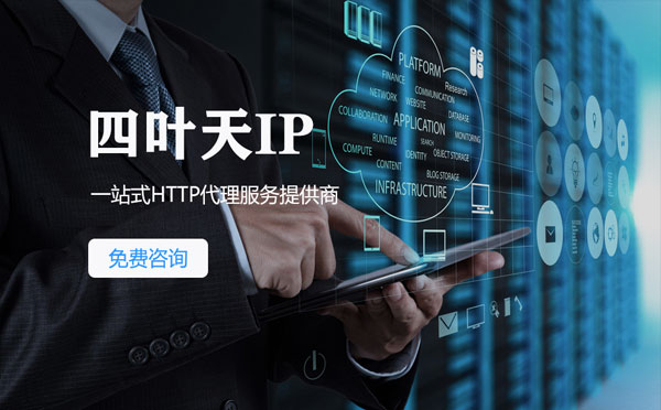 【滨州代理IP】免费的代理IP靠谱么？四叶天代理ip怎么样